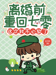 离婚前重回七零，这次我不心软了
