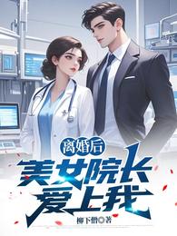 离婚后，美女院长爱上我
