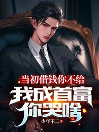 当初借钱你不给，我成首富你哭啥
