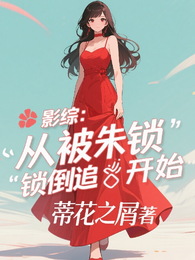 影综：从被朱锁锁倒追开始