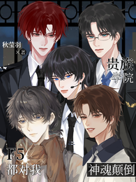 贵族学院F5都对我神魂颠倒