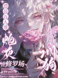 漂亮万人迷炮灰在修罗场快乐训狗