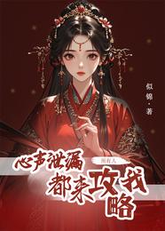 泄露心声后，所有人都来攻略我