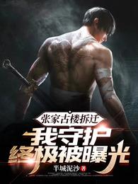 张家古楼拆迁，我守护终极被曝光