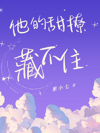 他的甜撩藏不住