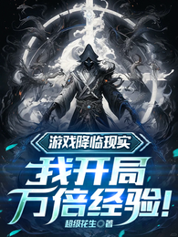 游戏降临现实，我开局万倍经验！