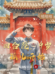 四合院，9岁孤儿开始