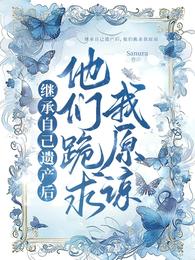 继承自己遗产后，他们跪求我原谅