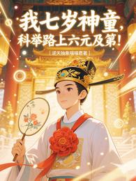 我七岁神童，科举路上六元及第