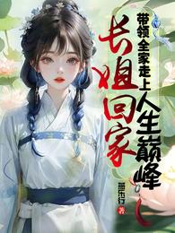 长姐回家，带领全家走上人生巅峰