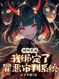 被网暴后我绑定了罪恶审判系统