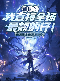 辅助？我直接全场最靓的仔！