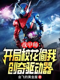 战甲师：开局校花偷我创奇驱动器