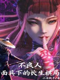 不良人：面具下的长生棋局
