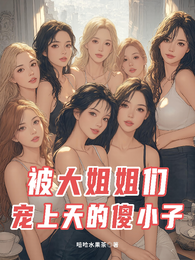 被大姐姐们宠上天的傻小子