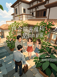 四合院睿渊和禽兽的日常
