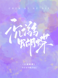 沉溺蝴蝶