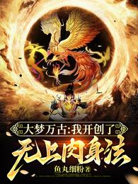 大梦万古：我开创了无上肉身法