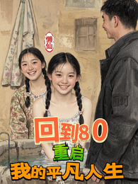 回到80：重启我的平凡人生