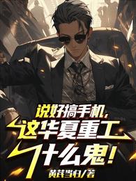 说好搞手机，这华夏重工什么鬼！