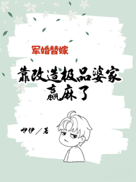 军婚替嫁，靠改造极品婆家赢麻了