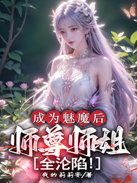 成为魅魔后，师尊师姐全沦陷！