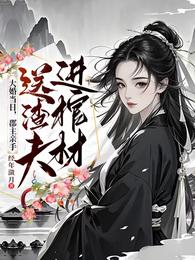 大婚当日，郡主亲手送渣夫进棺材