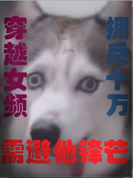 穿越女频，拥兵十万，需避他锋芒