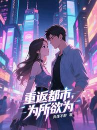 重返都市，为所欲为