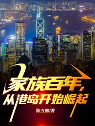 家族百年，从港岛开始崛起