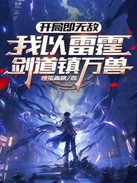开局即无敌，我以雷霆剑道镇万兽