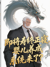 即将寿终正寝，婴儿养成系统来了