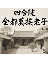 四合院：全都莫挨老子