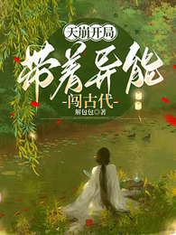 天崩开局，带着异能闯古代