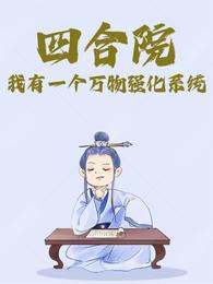 四合院：我有一个万物强化系统