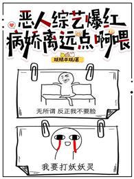 恶人综艺爆红，病娇离远点啊喂