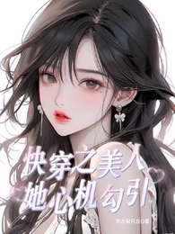 快穿之美人她心机勾引