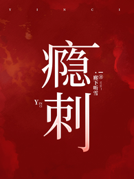 瘾刺