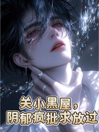 囚禁，绝对臣服，阴郁疯批请轻点