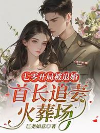 七零开局被退婚，首长追妻火葬场