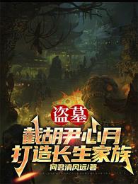 盗墓：截胡尹心月，打造长生家族