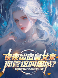 夜夜留宿皇女家，你管这叫忠诚？