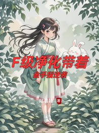 F级净化带着金手指逆袭