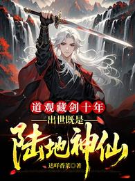 道观藏剑十年，出世既是陆地神仙
