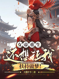 女帝重生，还想让我扶持做梦！