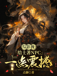 综影视：给土著NPC一点震撼