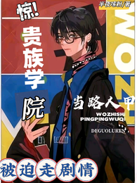 惊！贵族学院当路人甲被迫走剧情