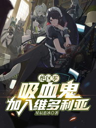 绝区零：吸血鬼，加入维多利亚