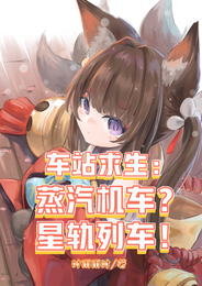 车站求生：蒸汽机车？星轨列车！