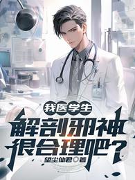 我医学生，解剖邪神很合理吧？